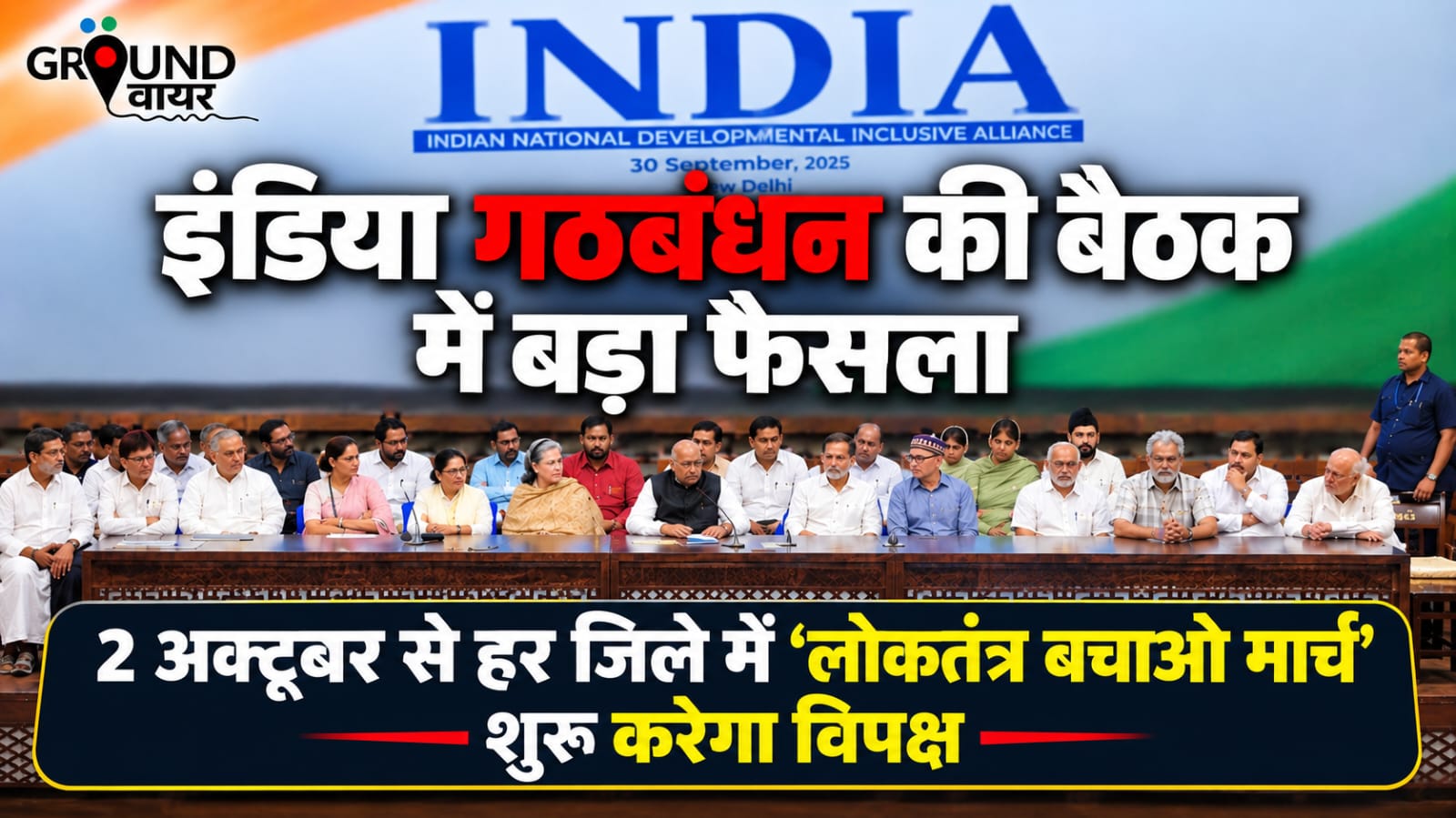 2 अक्टूबर से देश के हर जिले में ‘लोकतंत्र बचाओ मार्च’ शुरू करेगा विपक्ष