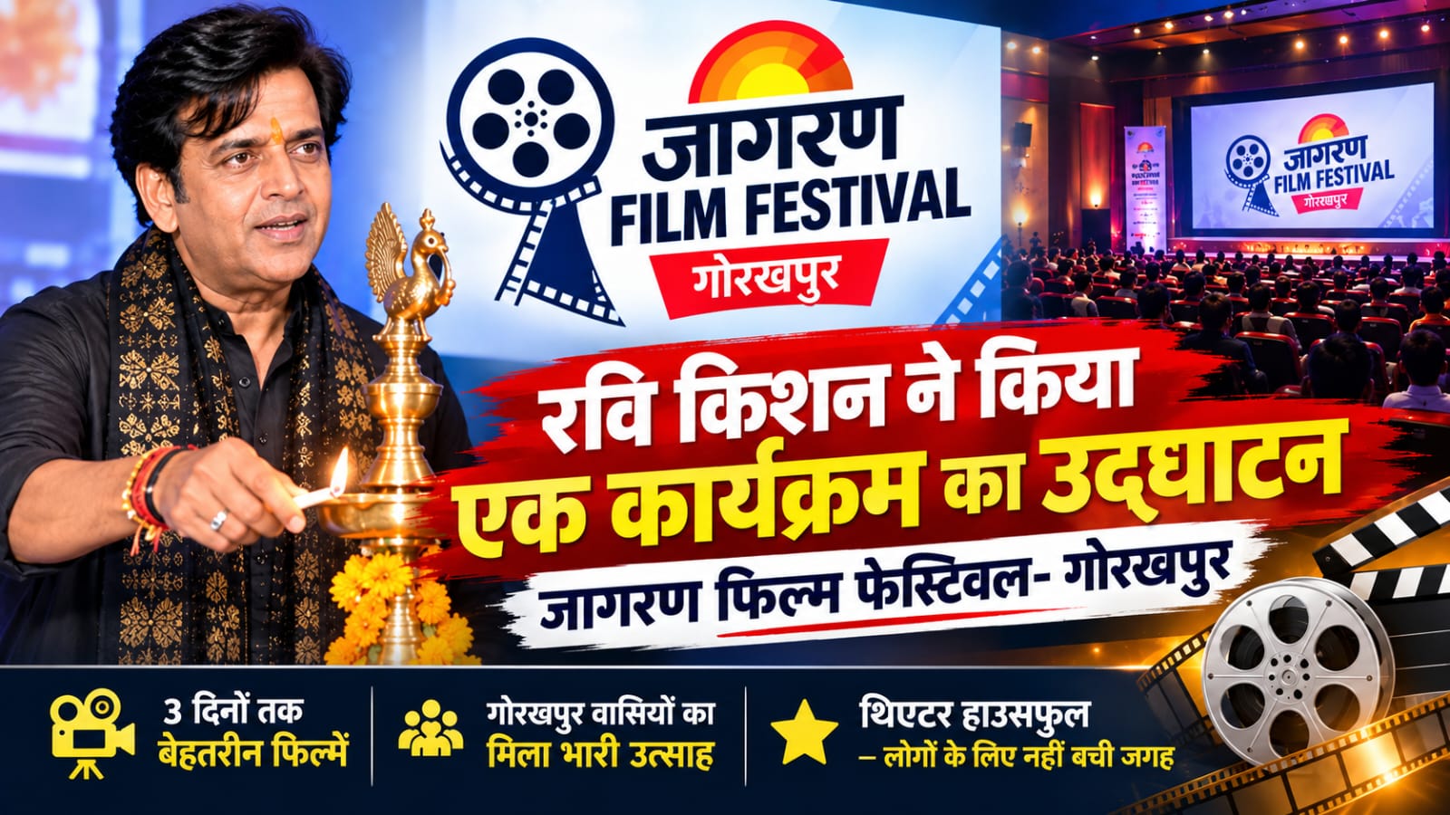 रवि किशन ने किया 'जागरण फिल्म फेस्टिवल- गोरखपुर' का उद्घाटन