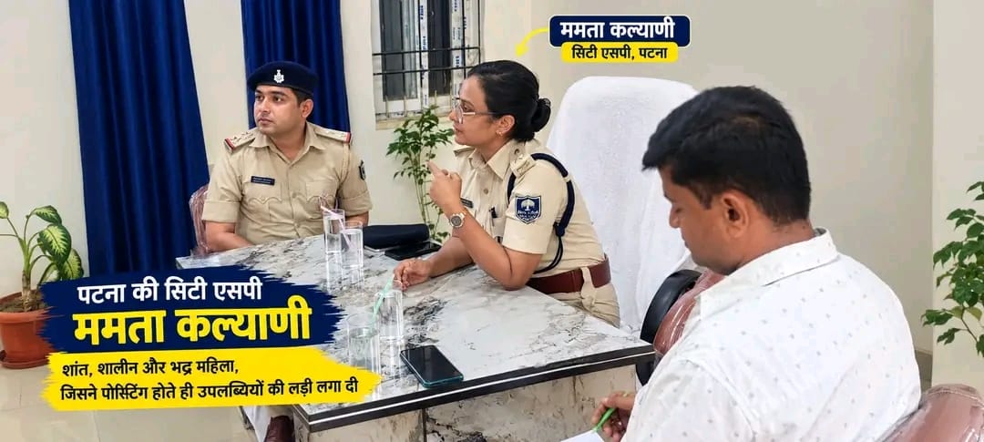 शांत चेहरा, सख्त तेवर: ममता कल्याणी ने संभाली पटना की कमान तो दिखने लगा पुलिसिंग का नया अंदाज