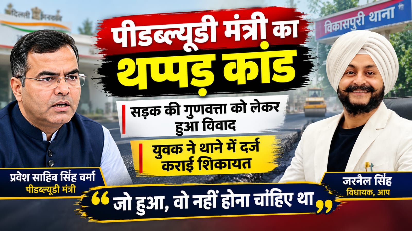 पीडब्ल्यूडी मंत्री जी का 'थप्पड़ कांड' क्या है पूरा मामला?
