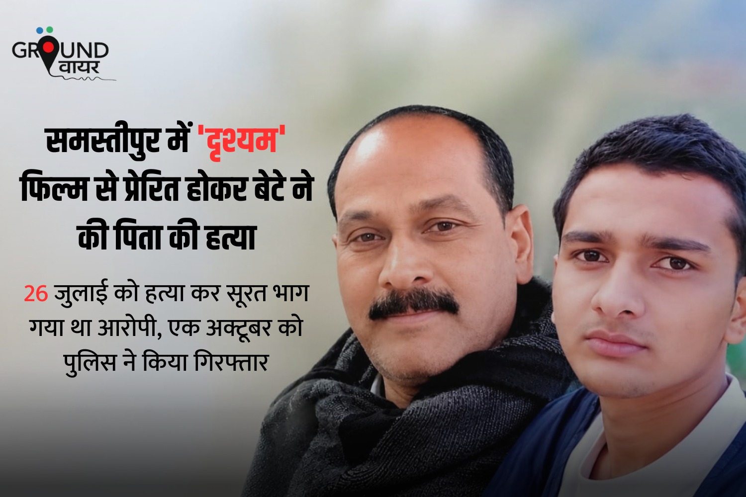 ‘दृश्यम’ से प्रेरित बेटे ने पिता को मार डाला, सूरत भागा, 67 दिन बाद पुलिस ने दबोचा