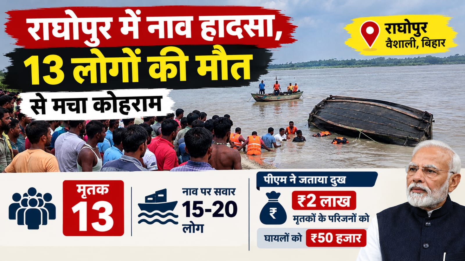 राघोपुर में नाव हादसा, 13 लोगों की मौत से मचा कोहराम