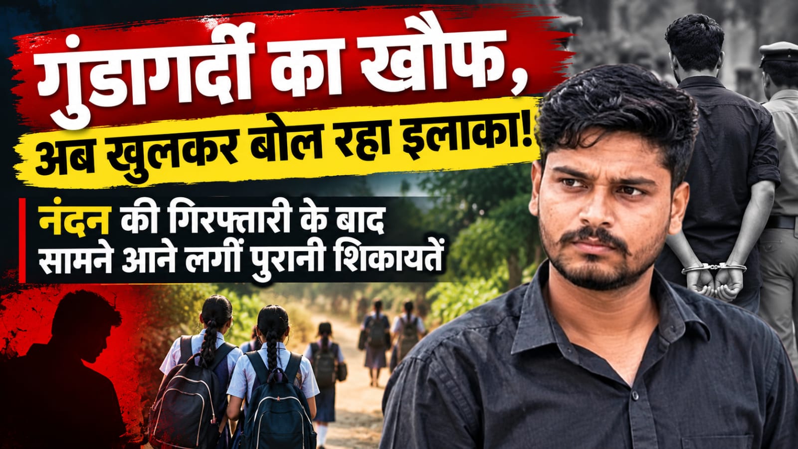 गुंडागर्दी का खौफ, अब खुलकर बोल रहा इलाका! 