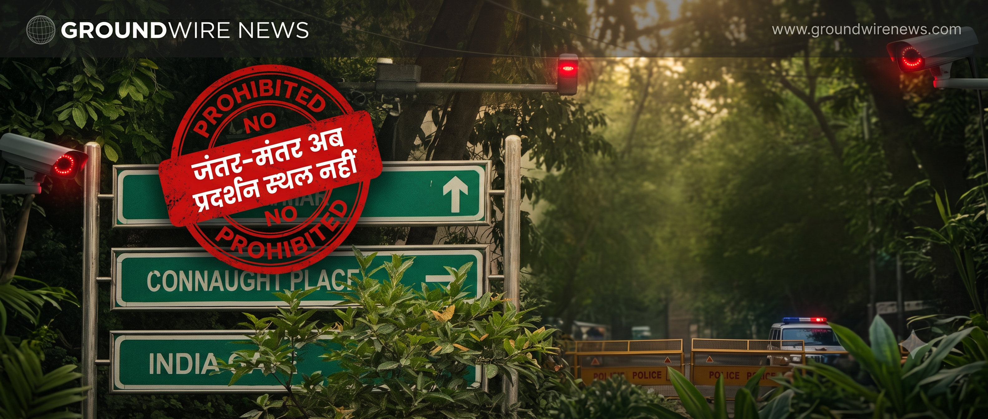 दिल्ली पुलिस ने जंतर-मंतर को निर्धारित प्रदर्शन स्थलों की सूची से हटाया 